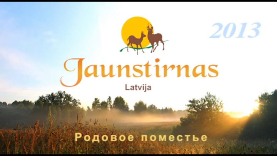 VIDEO Родовое поместье Jaunstirnas 2013 год
