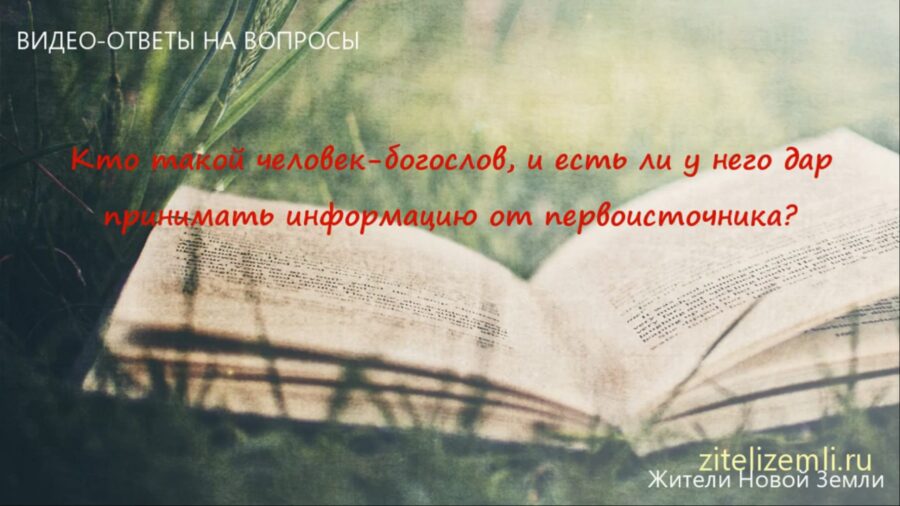 Человек-богослов – есть ли у него дар принимать информацию от первоисточника?