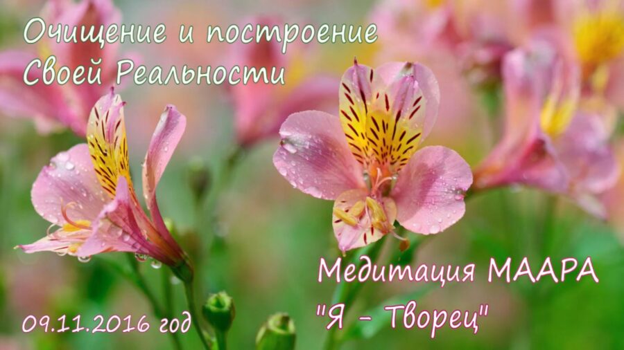 Доброе Утро с МААРА и ЯАЭЛЬ! «Очищение и построение своей реальности. Я Творец»