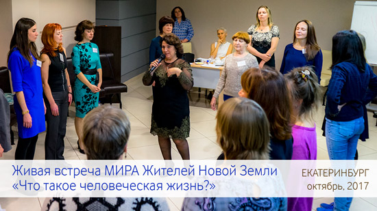 Встреча Жителей МИРА в Екатеринбурге. “Что такое человеческая жизнь на самом деле?”