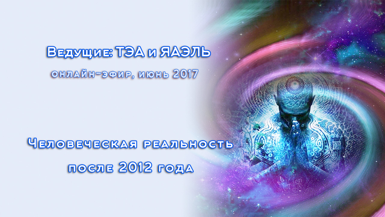 интернет в 2012 году. тонкие тела человека. космические потоки энергии. материя времени. энергия человека.