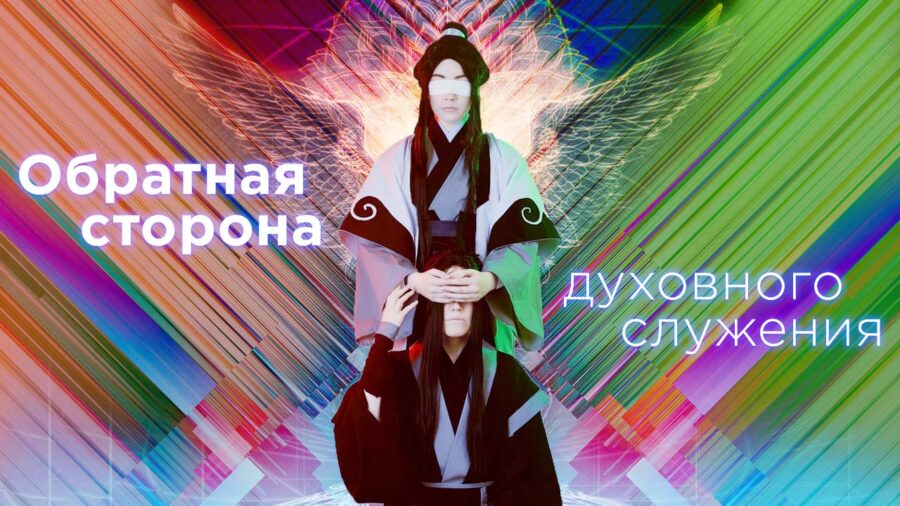 Духовные стороны