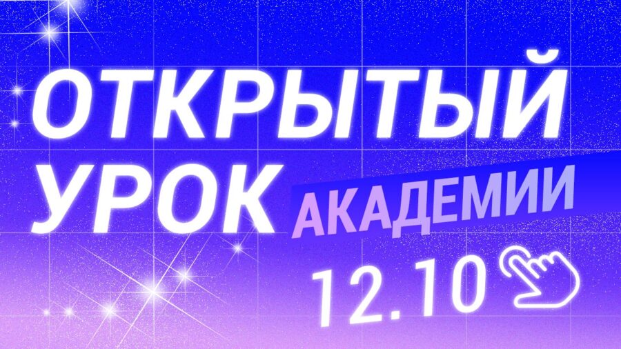 12 октября — Открытый урок Академии