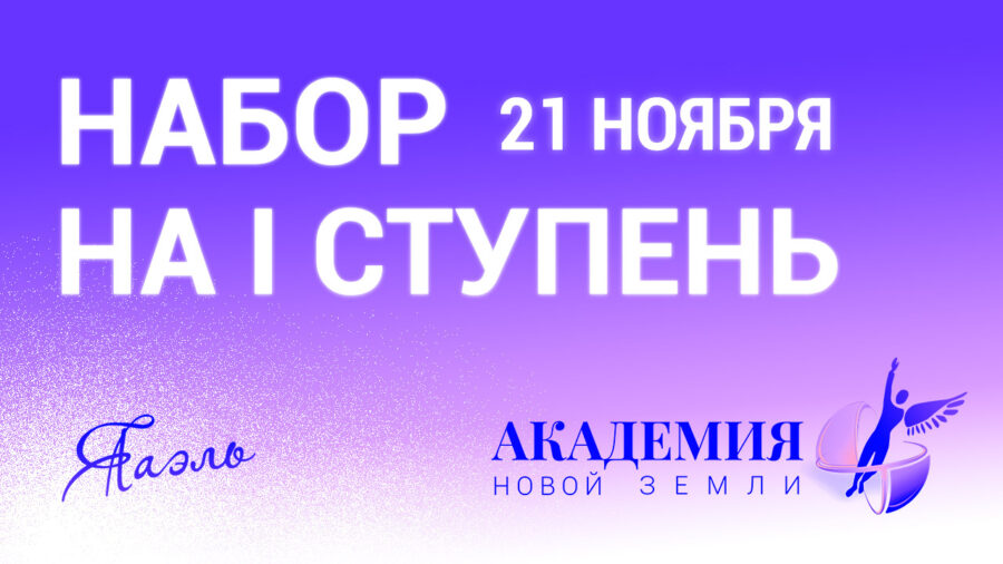 21 ноября: Набор на I ступень Академии