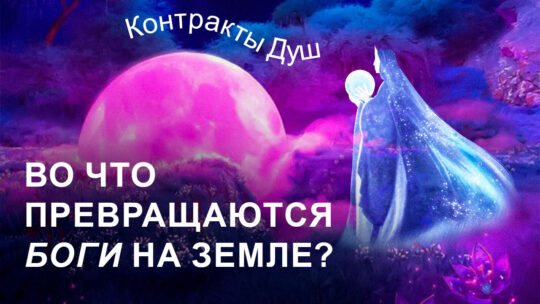 КОНТРАКТЫ ДУШ | Во что превращаются Боги на Земле?