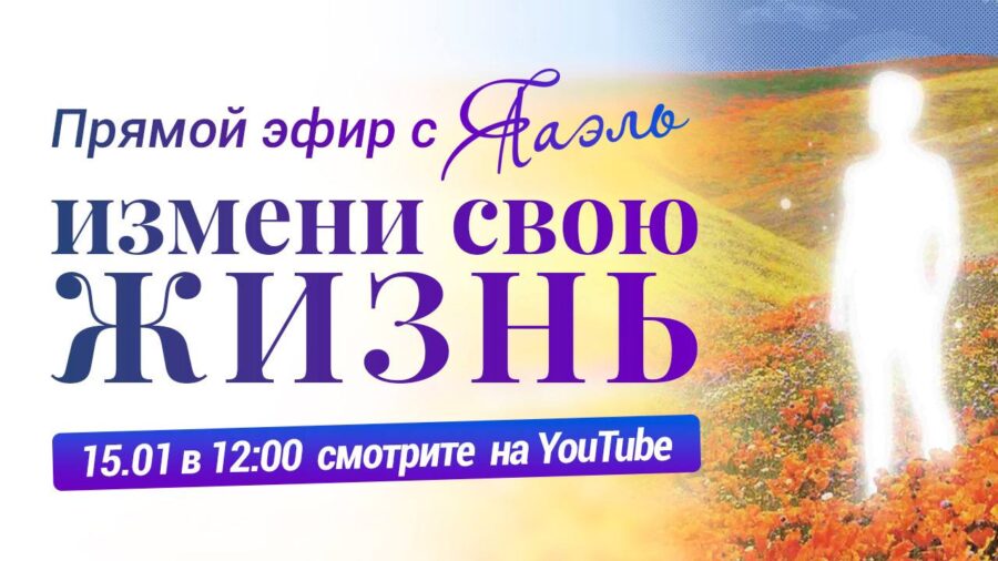 Прямой эфир с ЯАЭЛЬ | ИЗМЕНИ СВОЮ ЖИЗНЬ