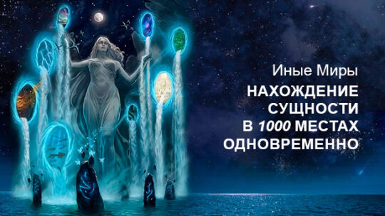 ИНЫЕ МИРЫ | Нахождение Сущности в 1000 местах одновременно.