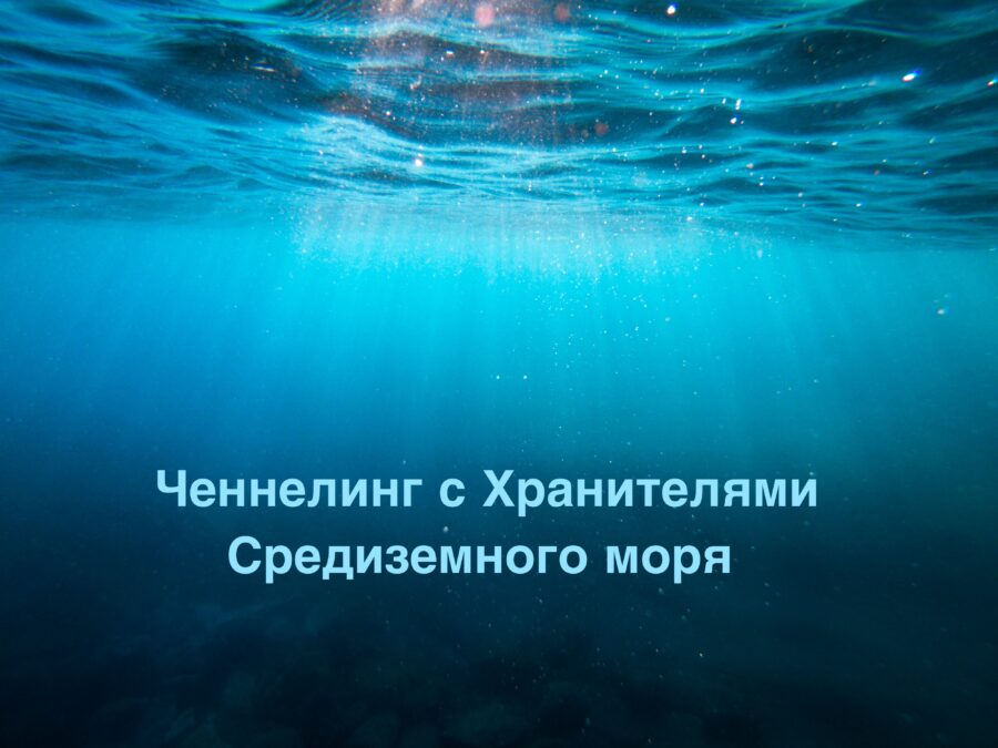 Ченнелинг с Хранителями Средиземного моря