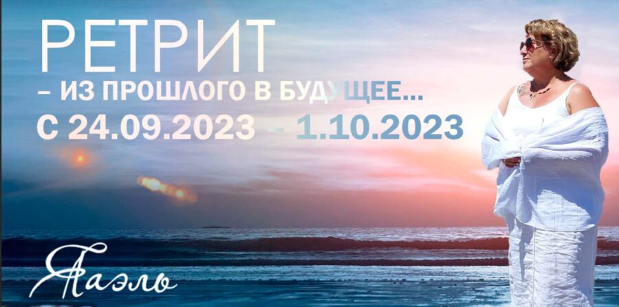 РЕТРИТ – Из прошлого в Будущее… С 24.09.2023 – 1.10.2023