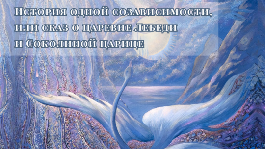 ИСТОРИИ АКАДЕМИСТОВ | История одной созависимости, или сказ о царевне Лебеди и Соколиной царице