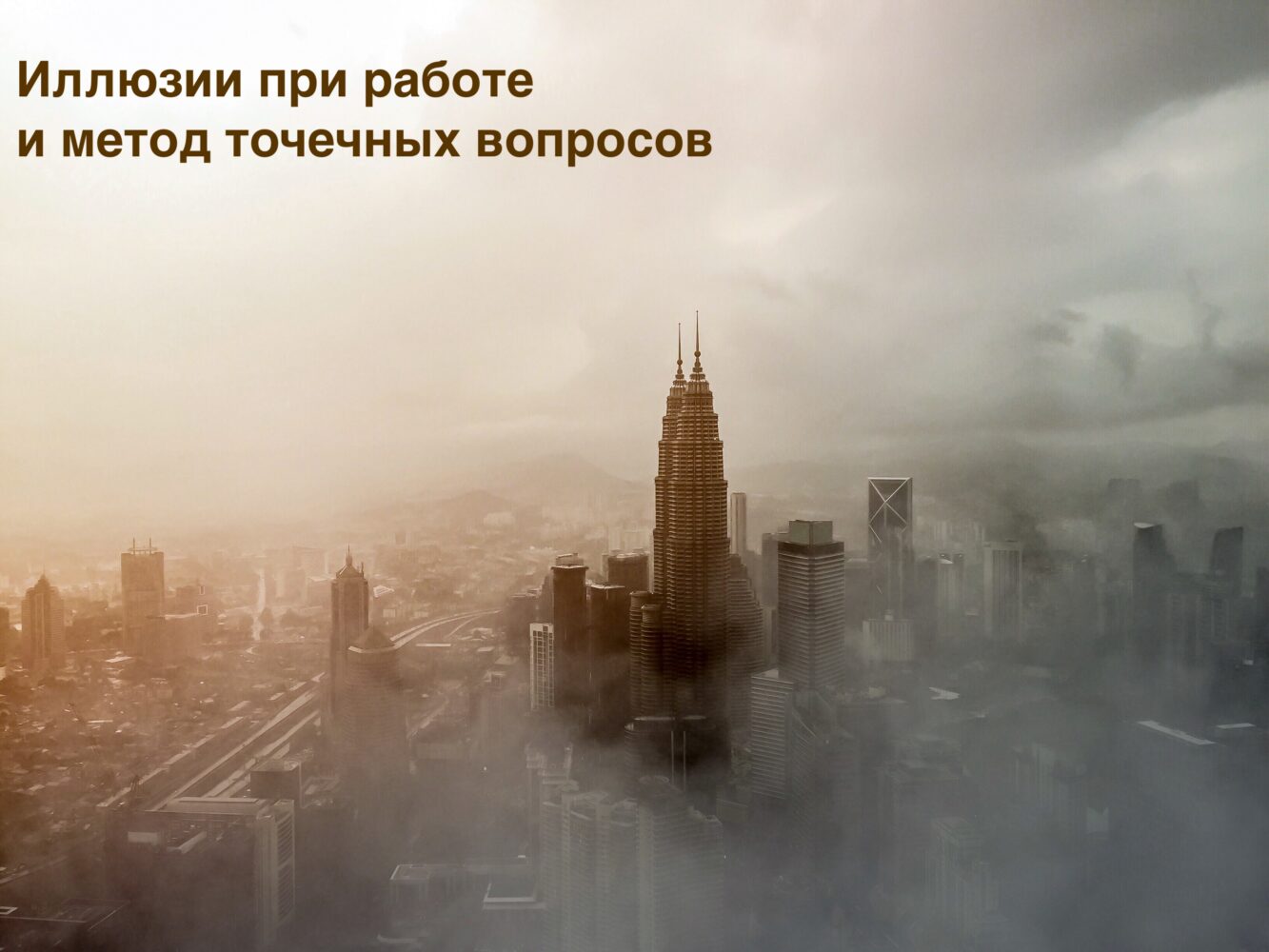 КОНСУЛЬТАЦИИ ЯАЭЛЬ | Иллюзии при работе и метод точечных вопросов