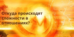 Откуда происходят сложности в отношениях?