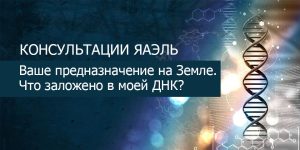 Ваше предназначение на Земле. Что заложено в моей ДНК?