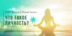 Что такое личность?