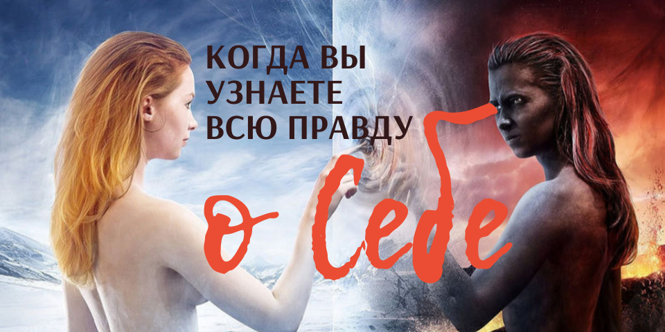 Когда вы узнаете всю правду о себе?