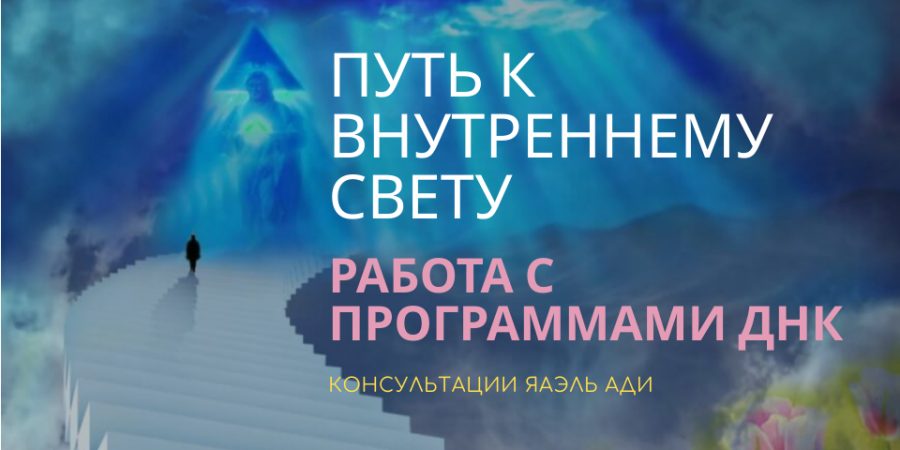 КОНСУЛЬТАЦИИ ЯАЭЛЬ АДИ | Путь к внутреннему Свету. Работа с программами ДНК