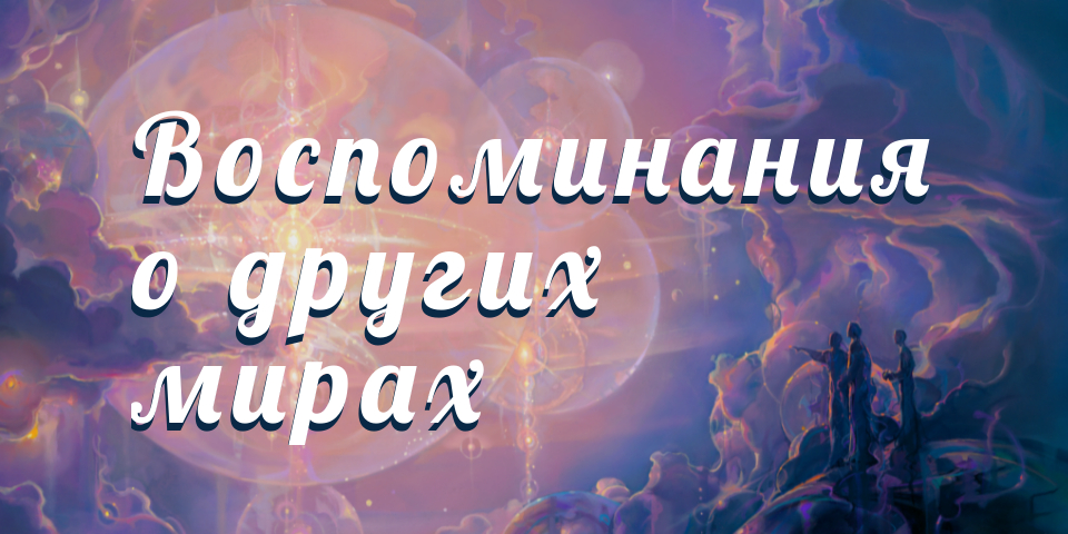 Воспоминания о других мирах