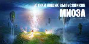 Стихи наших выпускников. МИОЗА