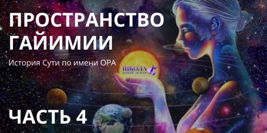 История Сути по имени ОРА. Часть 4. Пространство ГАЙИМИИ