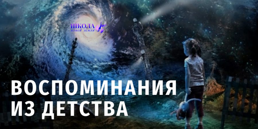 Воспоминания из детства