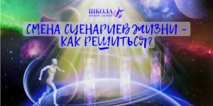 Смена сценариев жизни – как решиться?