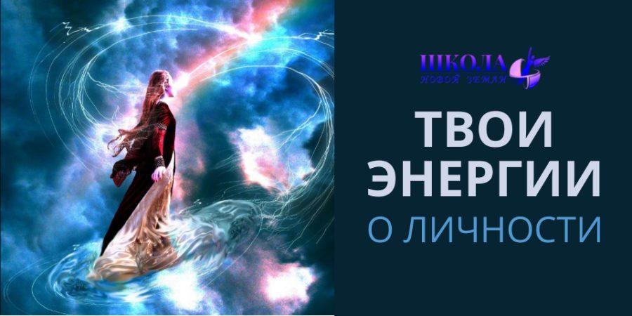 Твои энергии