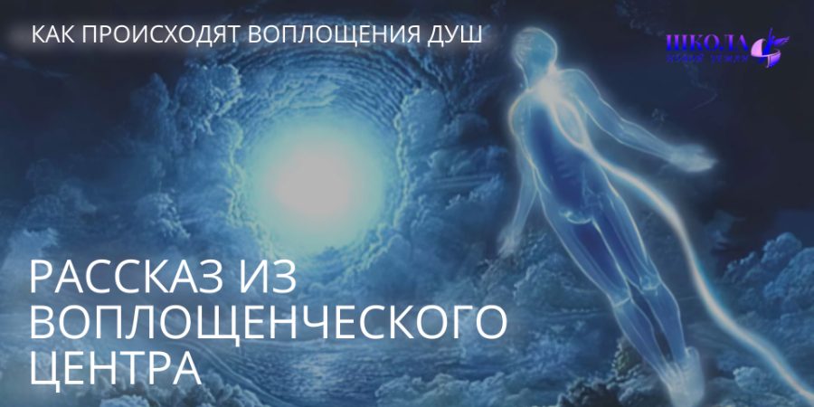 Как происходят воплощения душ: рассказ  из Воплощенческого Центра