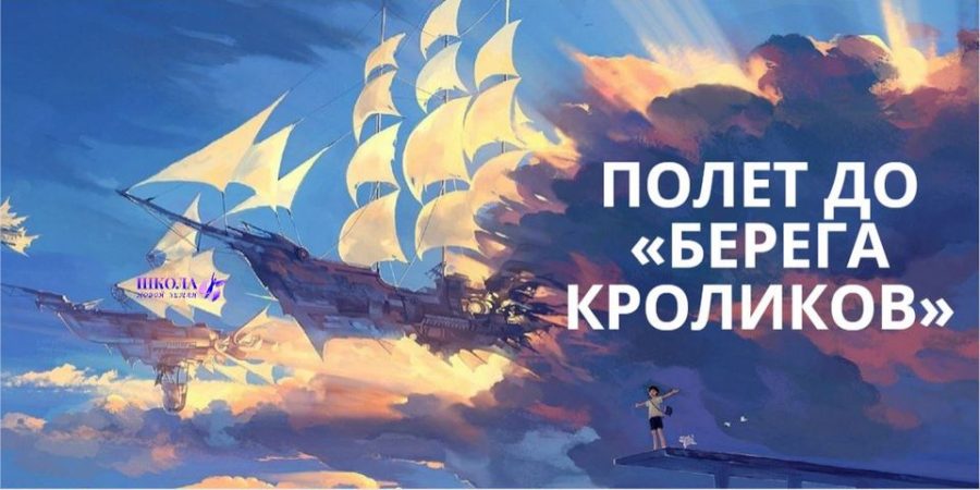 Полет до «берега кроликов»