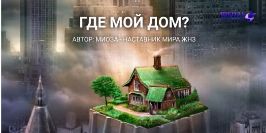 Где мой Дом?