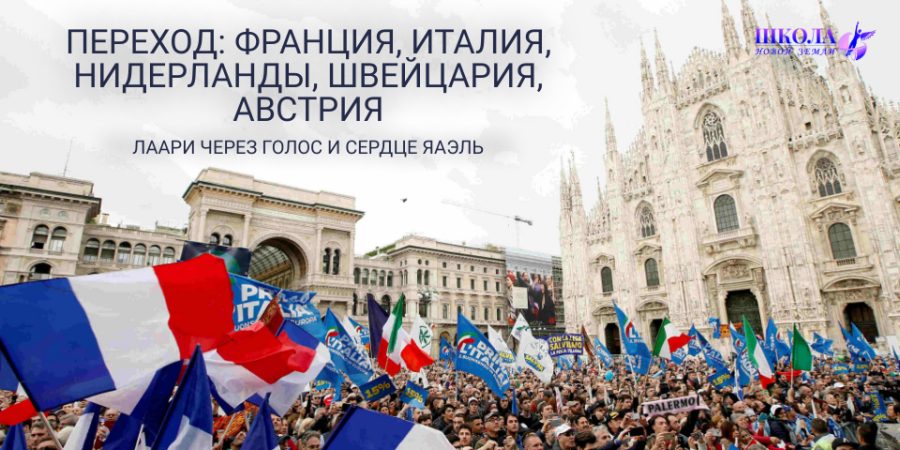 Переход: Франция, Италия, Нидерланды, Швейцария, Австрия