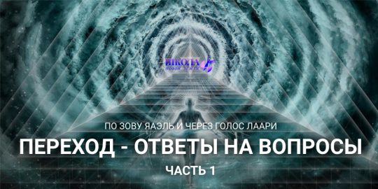 Переход – ответы на вопросы. Часть 1