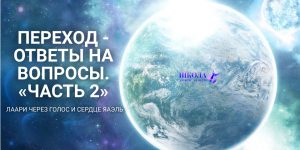 Переход - ответы на вопросы. «Часть 2»