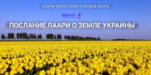 Послание ЛААРИ о Земле Украины
