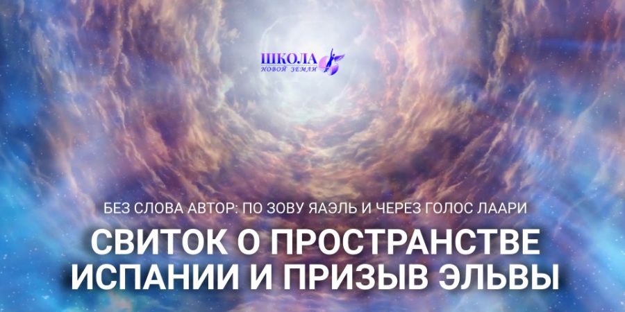 Свиток о Пространстве Испании и Призыв ЭЛЬВЫ