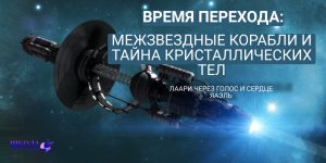 Время Перехода: Межзвездные корабли и тайна Кристаллических тел