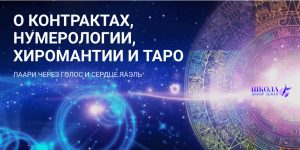 О контрактах, нумерологии, хиромантии и таро