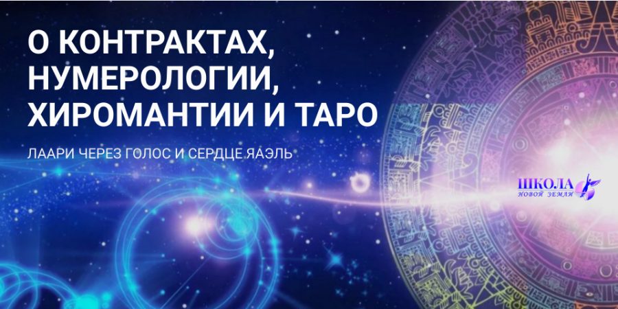 О контрактах, нумерологии, хиромантии и таро