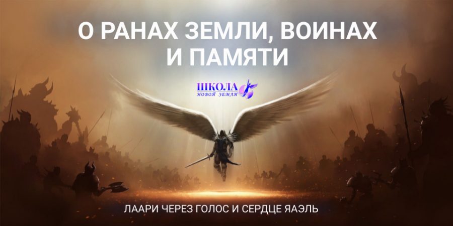 О ранах Земли, воинах и Памяти