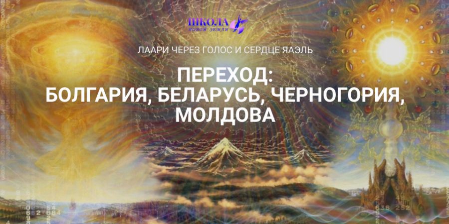 Переход: Болгария, Беларусь, Черногория, Молдова