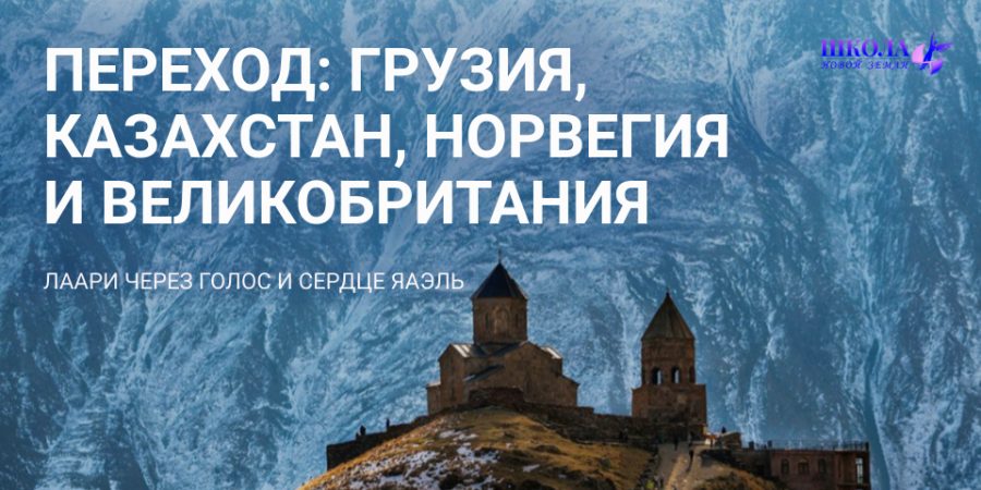 Переход: Грузия, Казахстан, Норвегия и Великобритания