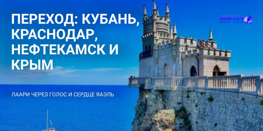Переход: Кубань, Краснодар, Нефтекамск и Крым