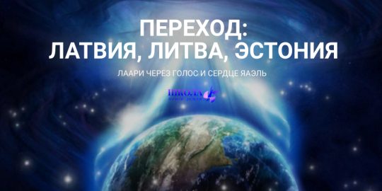 Переход: Латвия, Литва, Эстония