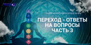 Переход - ответы на вопросы. Часть 3