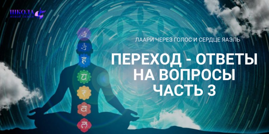 Переход – ответы на вопросы. Часть 3
