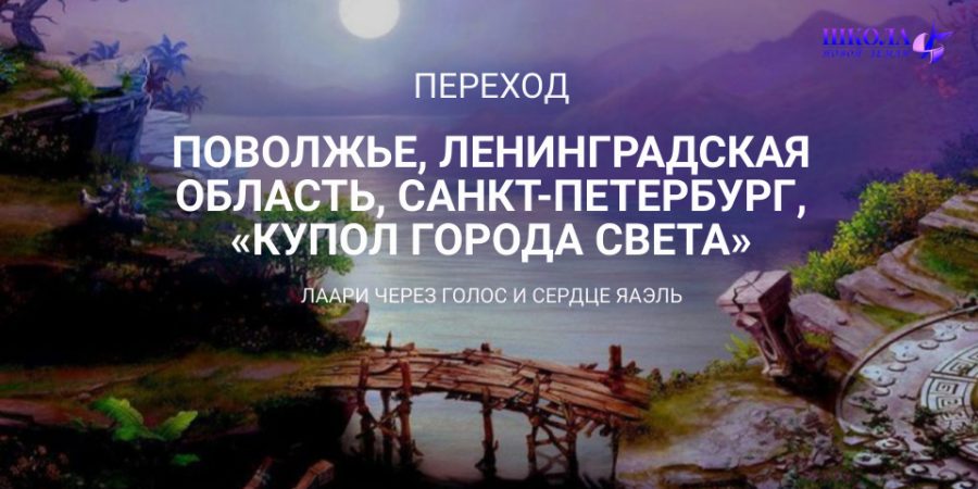 Переход: Поволжье, Ленинградская область, Санкт-Петербург, «Купол Города Света»