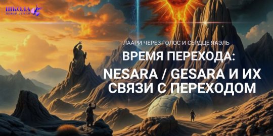 Время Перехода: NESARA / GESARA и их связи с Переходом