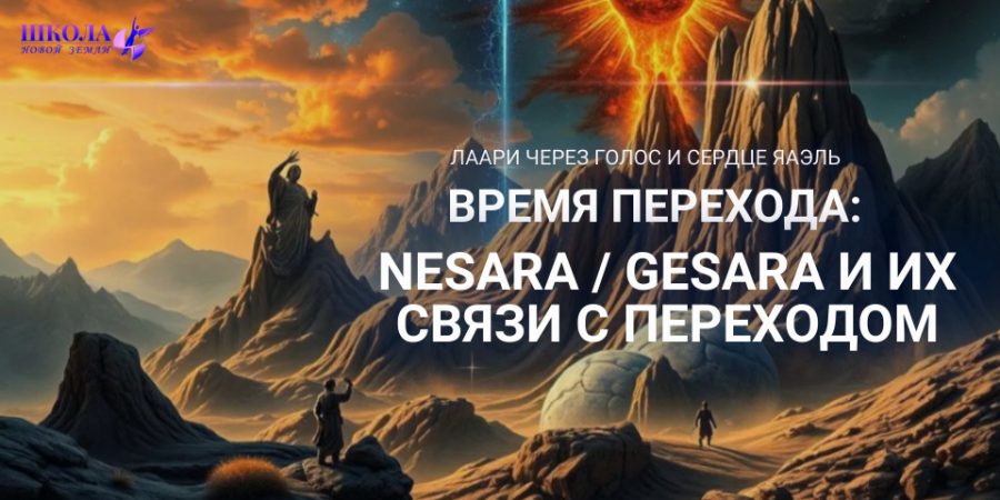 Время Перехода: NESARA / GESARA и их связи с Переходом