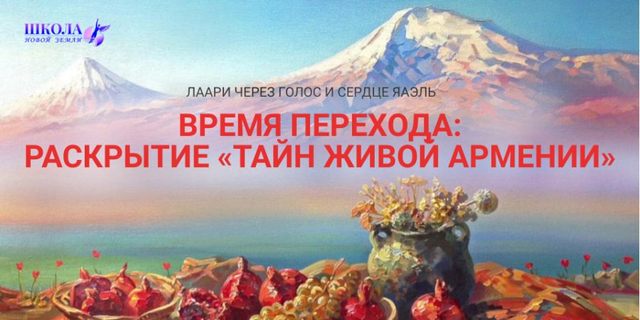 Время Перехода: Раскрытие «Тайн Живой Армении»
