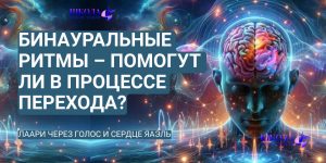 Бинауральные ритмы – помогут ли в процессе перехода?