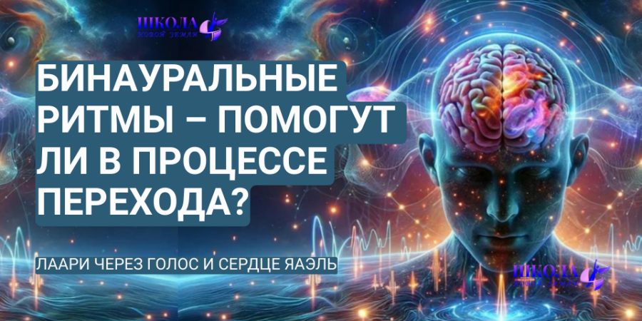 Бинауральные ритмы – помогут ли в процессе перехода?